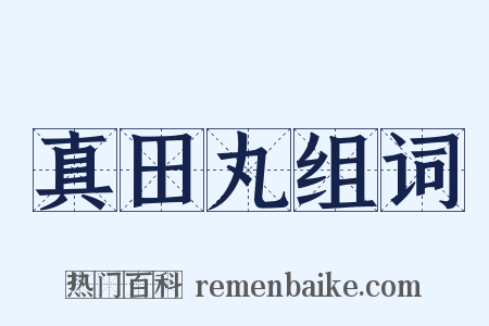 真田丸组词是什么意思的图片